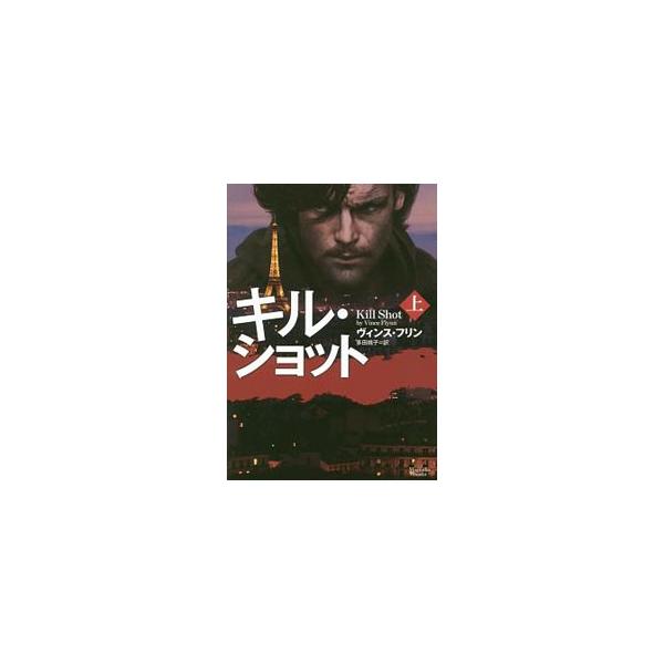 キル・ショット 上／ＦｌｙｎｎＶｉｎｃｅ