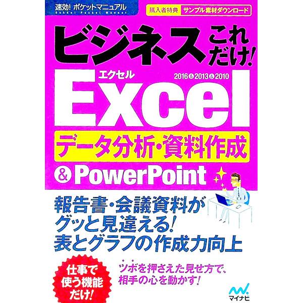Ｅｘｃｅｌでデータ分析・資料作成をするときに役立つワザや、ＰｏｗｅｒＰｏｉｎｔの便利なワザなどを紹介。Ｅｘｃｅｌ　２０１６＆２０１３＆２０１０対応。サンプル素材のダウンロードサービス付き。■カテゴリ：中古本■ジャンル：女性・生活・コンピュー...