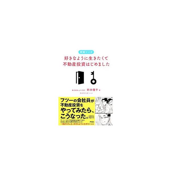 好きなように生きたくて不動産投資はじめました／鈴木優平