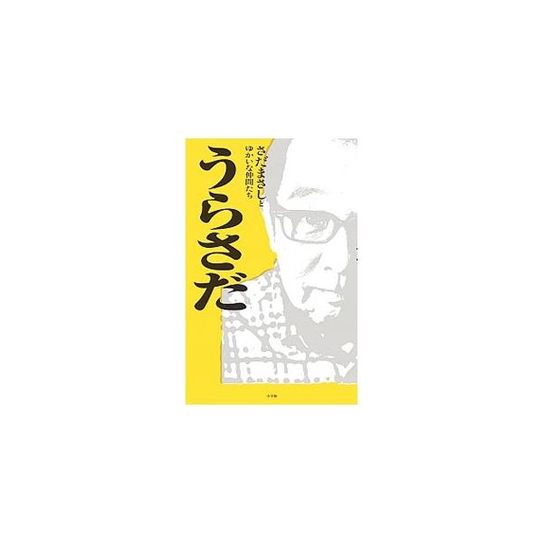 笑福亭鶴瓶、立川談春、高見沢俊彦、鎌田実、小林幸子、ナオト・インティライミ…。“さだまさしの素顔”を知る人たちから話を聞き、“さだまさし”という稀有な存在を、様々な視点から解き明かす。■カテゴリ：中古本■ジャンル：女性・生活・コンピュータ ...