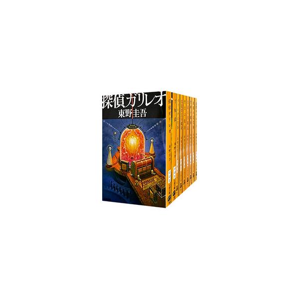 東野圭吾　シリーズ　池井戸潤　有川浩　加賀恭一郎　ガリレオ　湊かなえ ガリレオシリーズ 文春文庫 （1〜10巻セット）／東野圭吾 : ネットオフ