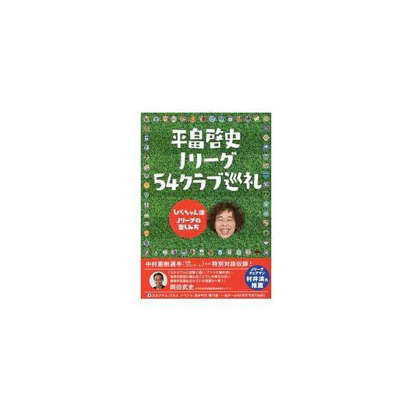サッカーはこれほどまでに、深く、楽しい−。Ｊリーグを見続けてきた著者が、Ｊリーグ５４クラブの魅力を綴った珠玉のコラム。スタジアム、グルメ、イベント、おみやげなど、全チームの「おすすめＴｏｐ５」も収録。■カテゴリ：中古本■ジャンル：スポーツ・...
