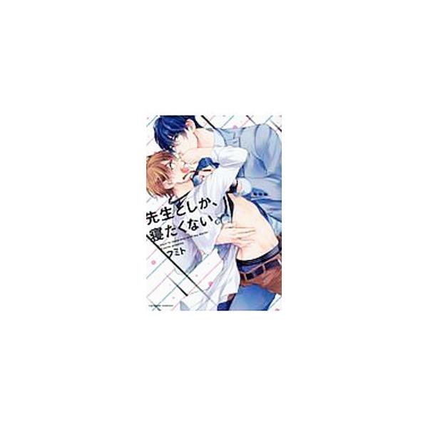 ■カテゴリ：中古コミック■ジャンル：ボーイズラブ■出版社：モバイルメディアリサーチ■掲載紙：ｃａｒａｍｅｌコミックス■本のサイズ：Ｂ６版■発売日：2018/09/30■カナ：センセイトシカネタクナイ フミト