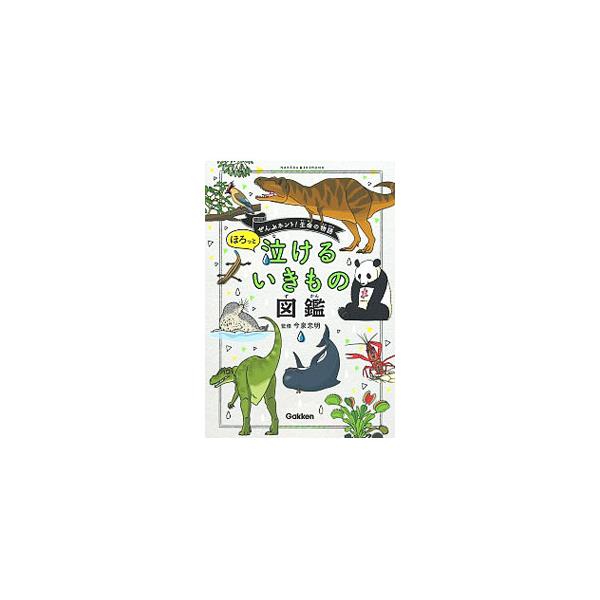 鳥なのに２５ｍ助走しないと飛べないフラミンゴ。モテたくてかざりが大きく進化したトリケラトプス…。動物、恐竜、植物あわせて７８種の驚きの生態を紹介するほか、イヌ・ネコの感動実話、動物博士８人の物語も掲載。■カテゴリ：中古本■ジャンル：産業・学...