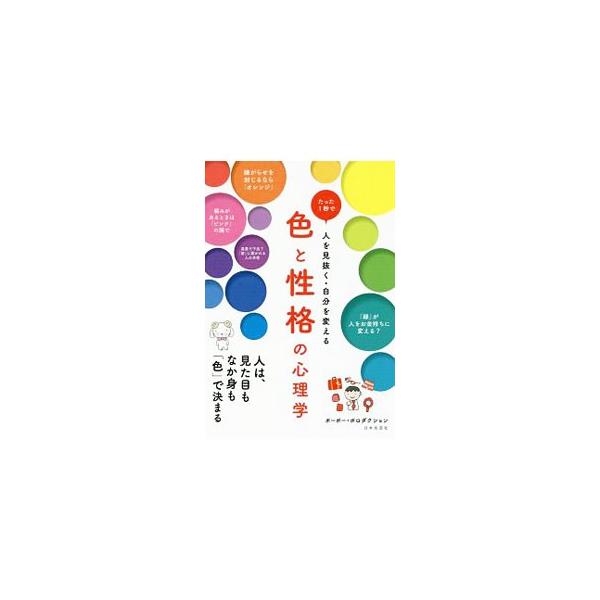 色と性格の心理学／ポーポー・ポロダクション