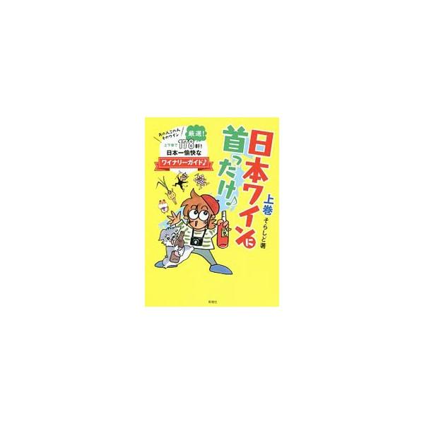 日本ワインに首ったけ♪(上巻) あの人この人そのワイン日本一愉快なワイナリーガイド/そらしど(著者)