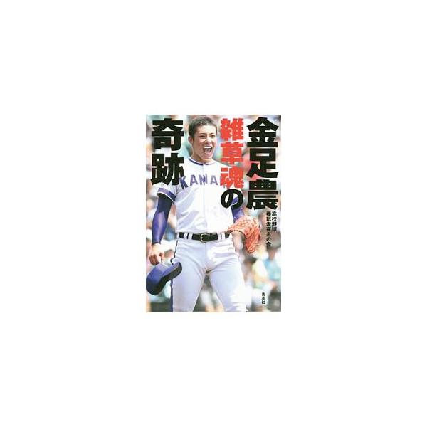 金足農雑草魂の奇跡／高校野球番記者有志の会