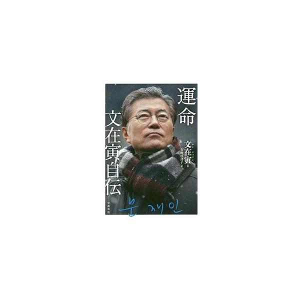 運命／文在寅