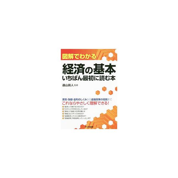 経済のしくみの基本中の基本を、初めての人でも理解できるように、図表を交えてやさしく解説した入門書。知っておきたい必須知識から経済用語、経済の動きの読み方まで、見開き１テーマで、コンパクトにまとめる。■カテゴリ：中古本■ジャンル：政治・経済・...
