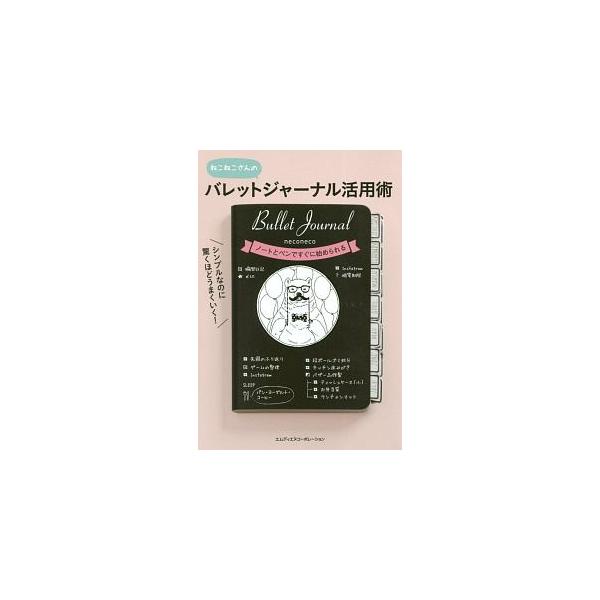 やりたいことが見えてくる、ノートとペンですぐに始められる、思い出が記録として残る！　いいことずくめのノート術「バレットジャーナル」の活用術を紹介します。すぐにできる「イラスト・文字」練習＆見本付き。■カテゴリ：中古本■ジャンル：産業・学術・...