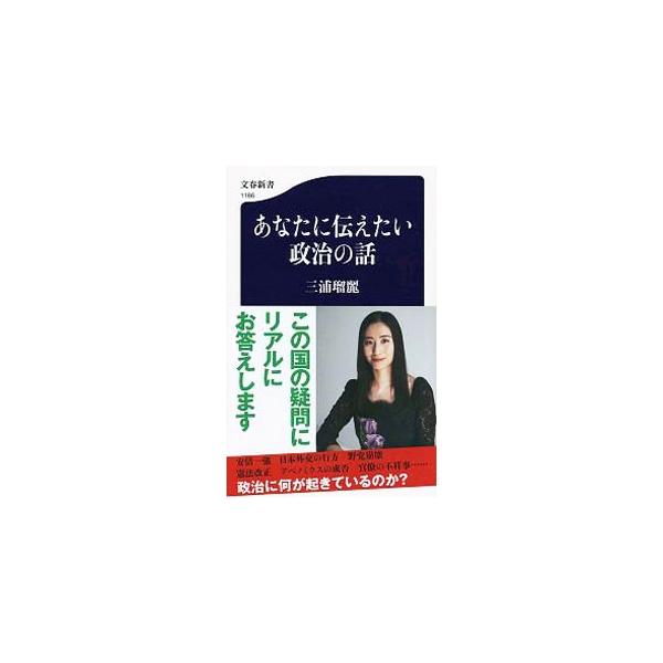 あなたに伝えたい政治の話／三浦瑠麗