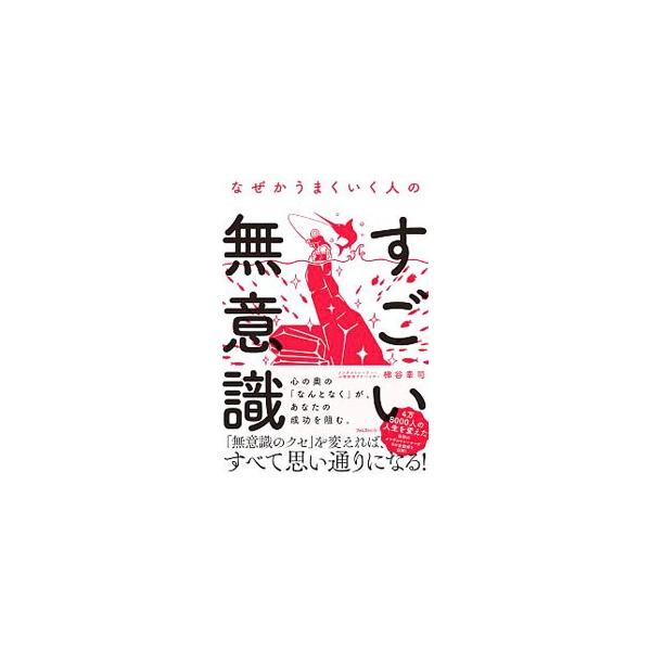 なぜかうまくいく人のすごい無意識／梯谷幸司
