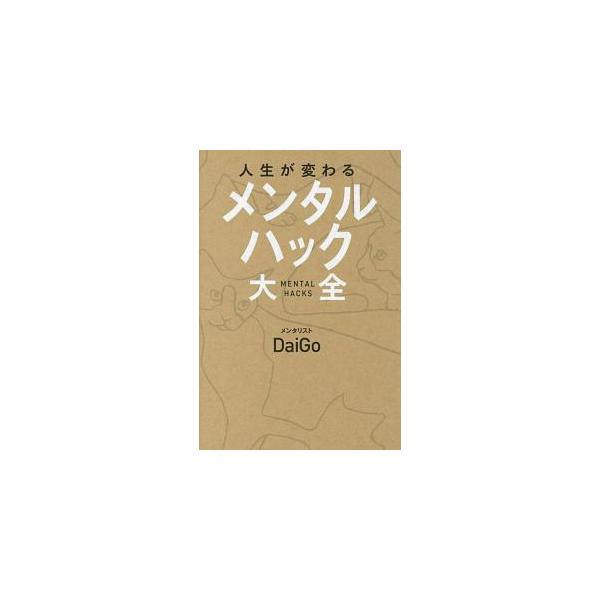 新しいことを始めるのに最適な時間は朝。初対面の人から短時間で好感を得る３つの会話ルール…。メンタリストＤａｉＧｏが、人間関係、仕事、お金、恋愛の悩みが１００％解決する９４のワザを紹介する。■カテゴリ：中古本■ジャンル：産業・学術・歴史 倫理...