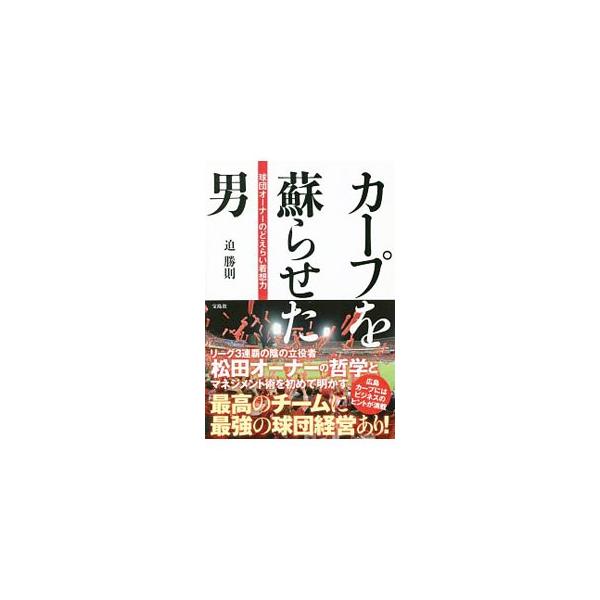 カープを蘇らせた男／さこかつのり