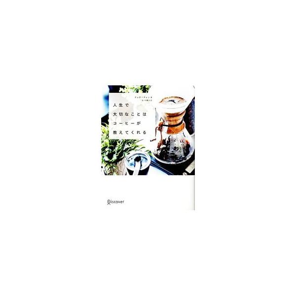 一杯のおいしいコーヒーを淹れるように、毎日を最高に味わって生きるには。コーヒーから学んだ満ち足りた人生を実現するための成功哲学を紹介する。コーヒーの世界を満喫するコーヒー占い＆コラムも収録。■カテゴリ：中古本■ジャンル：ビジネス 自己啓発■...