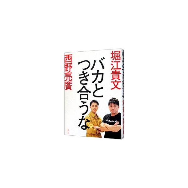 人と同じことをやりたがるバカ、学校を盲信するバカ、我慢を美徳にしたがるバカ…。バカに気をつけろ！　ホリエモンとキンコン西野が、時代の変化に具体的に触れながら、人間の変わらないバカさについて語る。■カテゴリ：中古本■ジャンル：ビジネス 自己啓...