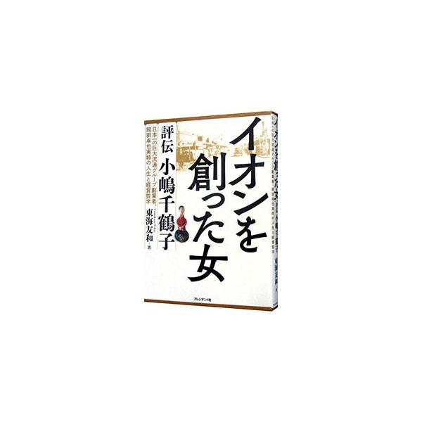 イオンを創った女／東海友和