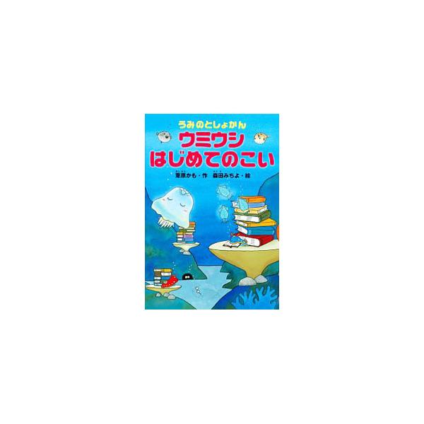 ここは、海の図書館。小さな青いウミウシはどうやら恋をしているよう。ウミウシが、アオザメから紹介された本を読んでいると…。ヒラメの図書館員を中心に、海の図書館でくりひろげられるやさしい童話。■カテゴリ：中古本■ジャンル：料理・趣味・児童 児童...