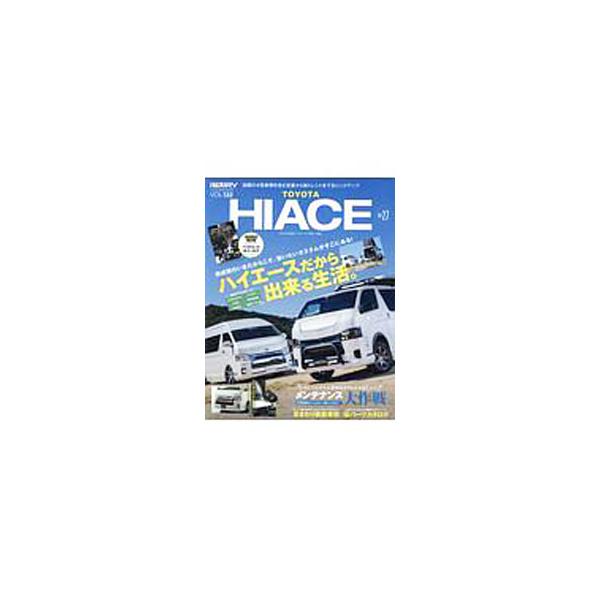 レジャーに仕事に大活躍できるハイエースの魅力を凝縮！　「ハイエースだからできる生活」をテーマに、様々なカスタムをチェックする。ほか、愛車リフレッシュ大作戦、足まわり最新事情等を収録。特別付録小冊子付き。■カテゴリ：中古本■ジャンル：産業・学...