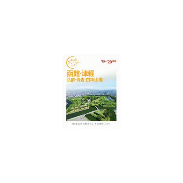 函館・津軽 弘前・青森・白神山地 ’１９−’２０年版／ＴＡＣ株式会社出版事業部