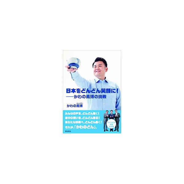 日本をどんどん笑顔に！／かわの義博