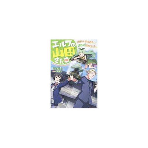 エルフの山田さん〈自称〉／長尾隆生