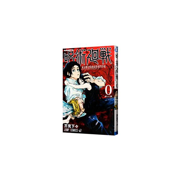 呪術廻戦 0 東京都立呪術高等専門学校／芥見下々 : ネットオフ まとめ