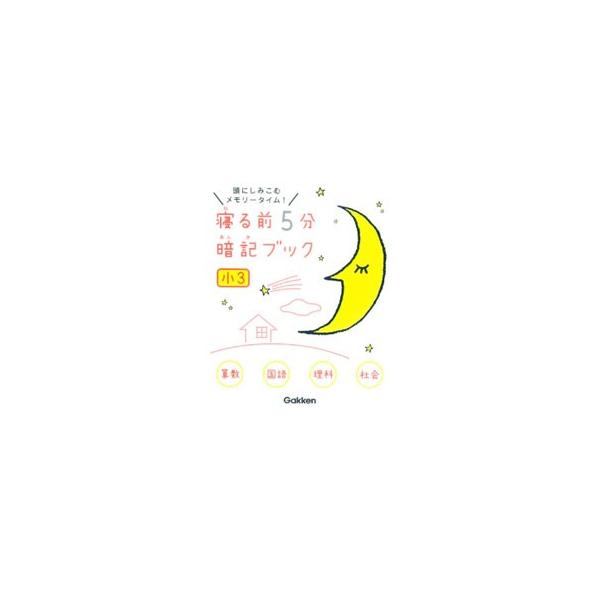 寝る前５分暗記ブック 小３算数・国語・理科・社会／学研プラス【編】