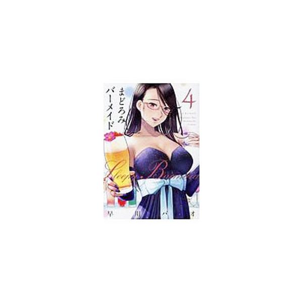 まどろみバーメイド 4／早川パオ