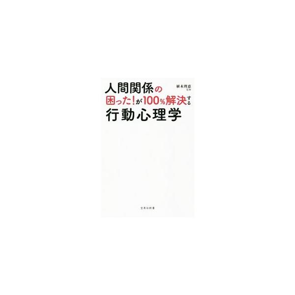 もう面倒な相手に振り回されない！　「悲しい映画を観て泣く人は腹黒い」「女性に対して〈やってあげたよ感〉は出すな」「ストレス解消には〈人助け〉が効果的」など、心理学者・植木理恵が使える心理メソッド５３を教える。■カテゴリ：中古本■ジャンル：産...