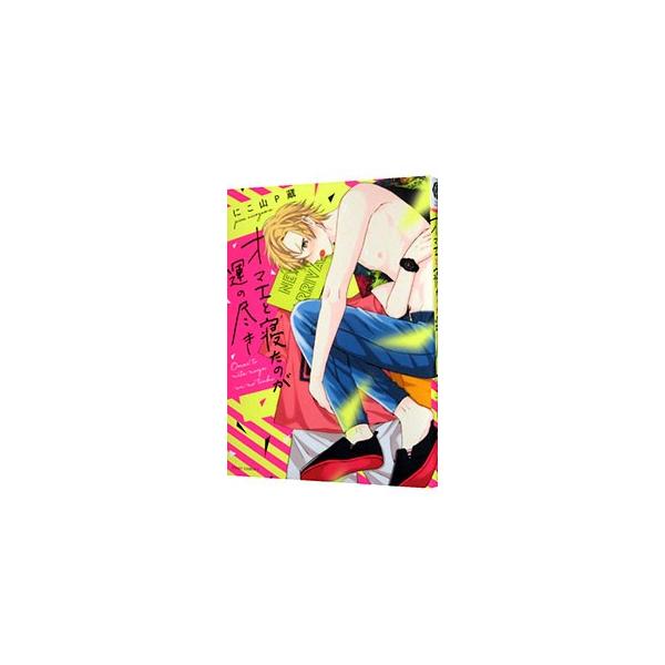 ■カテゴリ：中古コミック■ジャンル：ボーイズラブ■出版社：ＫＡＤＯＫＡＷＡ■掲載紙：フルールコミックス■本のサイズ：Ｂ６版■発売日：2018/12/17■カナ：オマエトネタノガウンノツキ ニコヤマピーゾウ