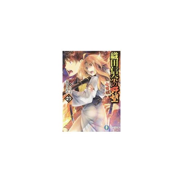 ■カテゴリ：中古本■ジャンル：文芸 ライトノベル　男性向け■出版社：ＫＡＤＯＫＡＷＡ■出版社シリーズ：富士見ファンタジア文庫■本のサイズ：文庫■発売日：2018/12/20■カナ：オダノブナノヤボウゼンコクバン カスガミカゲ