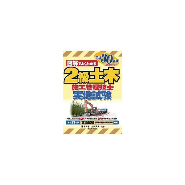 2級土木施工管理技士 実地試験 平成30年版