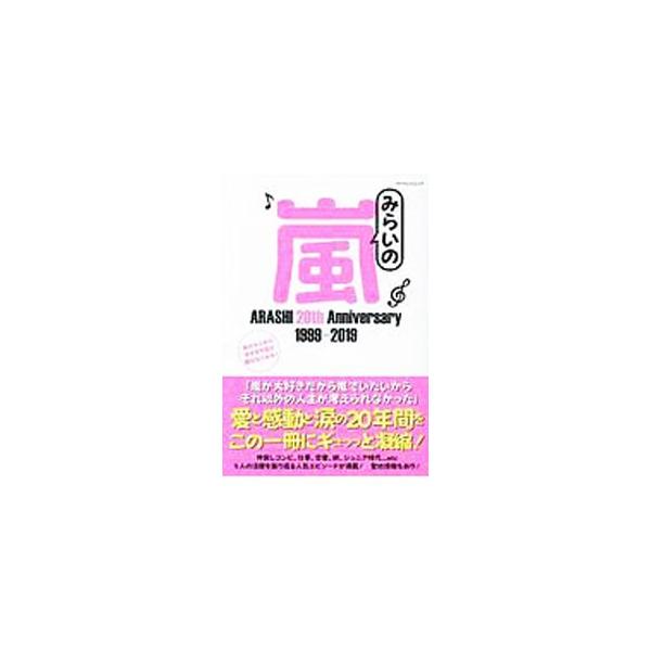 みらいの嵐 ＡＲＡＳＨＩ ２０ｔｈ Ａｎｎｉｖｅｒｓａｒｙ １９９９−２０１９／マイウェイ出版