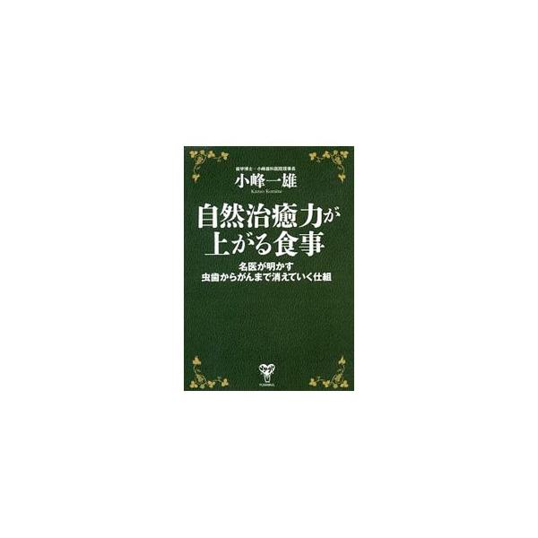 自然治癒力が上がる食事 自然治癒力が上がる食事／小峰一雄 : ネットオフ まとめてお得店