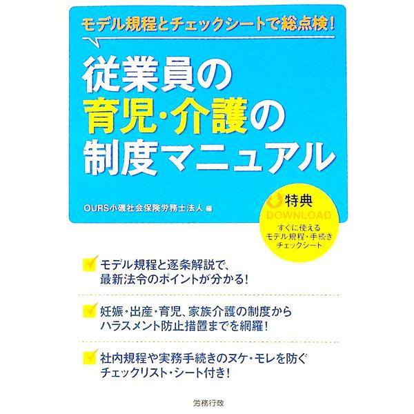 妊娠・出産・育児および介護に関する社内制度モデル規程に基づき、最新法令に沿ってルール化すべきポイントを社会保険労務士が丁寧に解説する。モデル規程・手続きチェックシートがダウンロードできるパスワード付き。■カテゴリ：中古本■ジャンル：ビジネス...