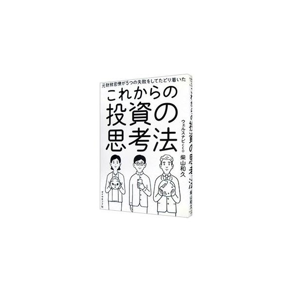 元財務官僚が５つの失敗をしてたどり着いたこれからの投資の思考法／柴山和久