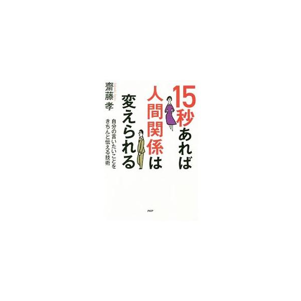 １５秒あれば人間関係は変えられる／斎藤孝（１９６０〜）