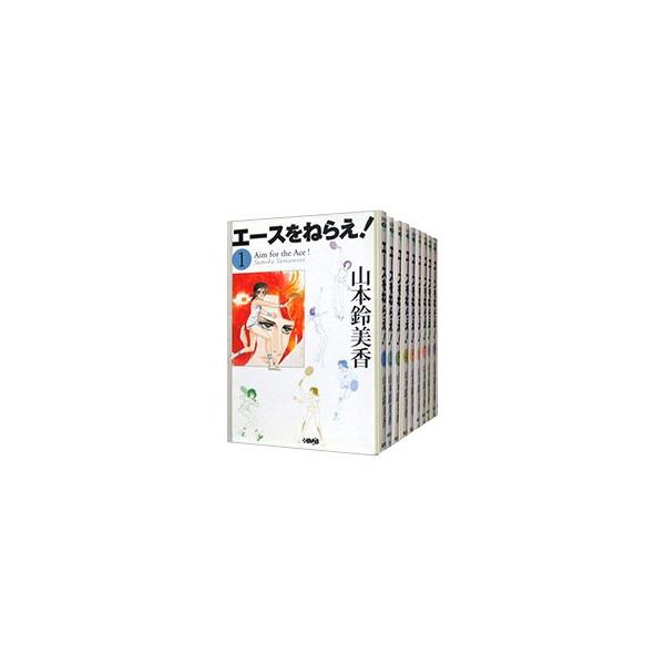エースをねらえ1巻から10巻セット エースをねらえ！ 全10巻・全巻セット／山本 鈴美香 | 集英社