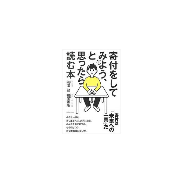 寄付をしてみよう、と思ったら読む本／渋沢健