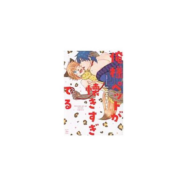 俺様ペットが懐きすぎてる／一二三もげぞう