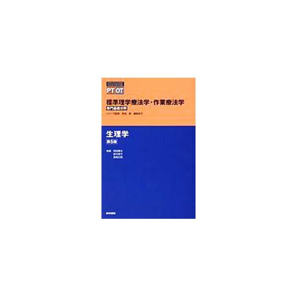 標準理学療法学・作業療法学 専門基礎分野 生理学 第5版