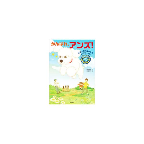 がんばれ、アンズ！／鈴木博房