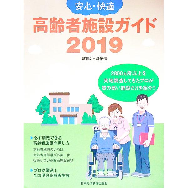 介護施設診断のプロが独自の基準で診断し、厳選した東北、関東、北陸、中部、関西、中国・四国エリアの優良施設を紹介。必ず満足できる高齢者施設の探し方も指南する。■カテゴリ：中古本■ジャンル：教育・福祉・資格 老人・介護福祉■出版社：日本経済新聞...