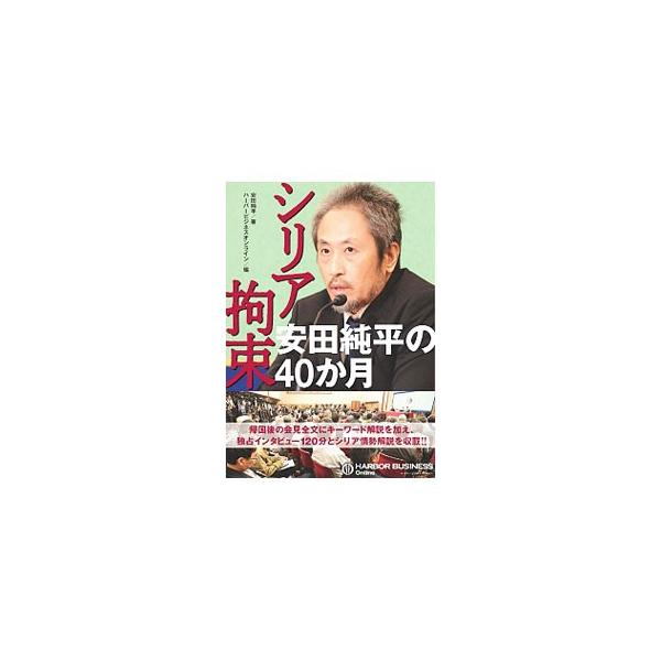 シリア拘束安田純平の４０か月／安田純平
