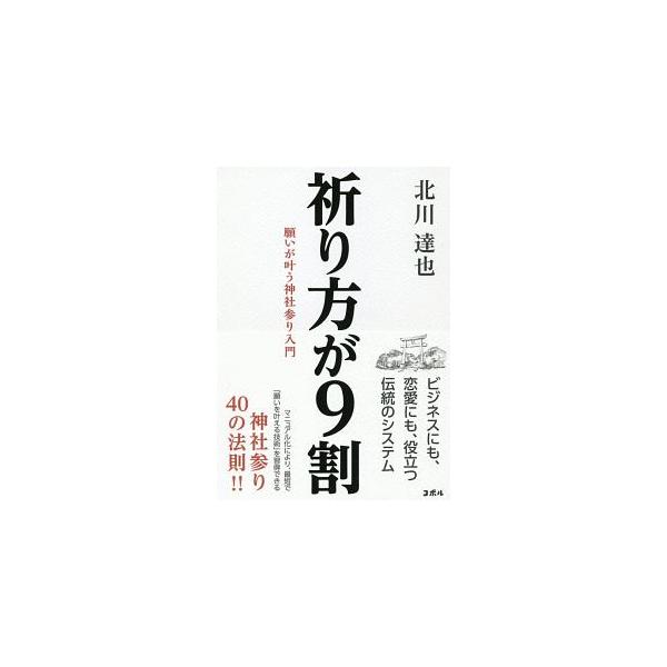 「祈り方」が変われば、願いは叶う！　神職養成機関で取得できる最高階位「明階」を持つ会社経営者が、「願いを叶える技術」をマニュアル化。現実に結果が得られた神社参りのエッセンスをわかりやすく伝える。■カテゴリ：中古本■ジャンル：産業・学術・歴史...