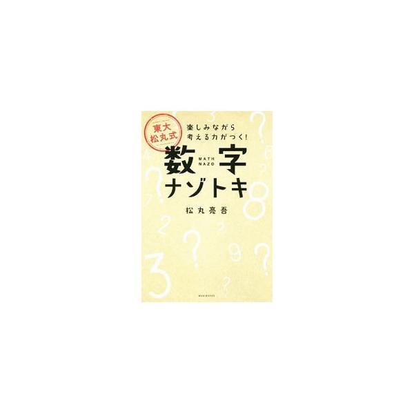 算数脳だけでなく、想像力、多角的思考力、発想力、試行錯誤力、説明力が必要な「考える力」がつく「数字ナゾトキ」問題を多数収録。大人と小学生の正答率や、解くのに必要な能力を示したチャートも掲載。チェック欄付き。■カテゴリ：中古本■ジャンル：産業...