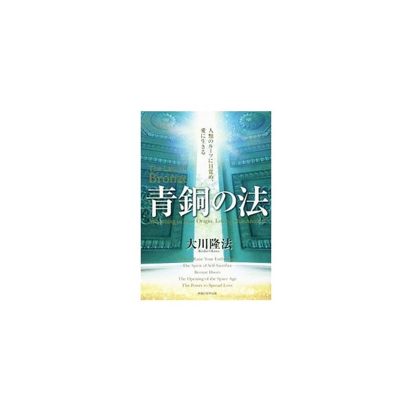 青銅の法／大川隆法