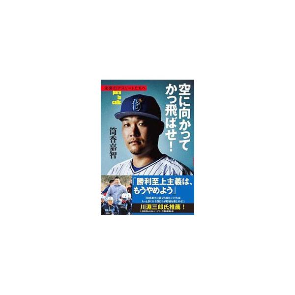 空に向かってかっ飛ばせ！／筒香嘉智