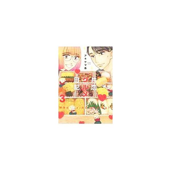 ■カテゴリ：中古コミック■ジャンル：青年■出版社：双葉社■掲載紙：アクションコミックス■本のサイズ：Ｂ６版■発売日：2019/01/12■カナ：カタコイグルメニッキ アキヤマカオリ